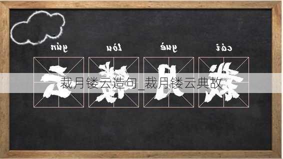 裁月镂云造句_裁月镂云典故