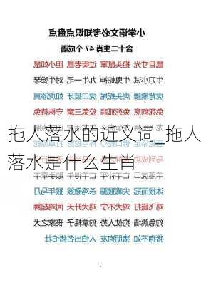 拖人落水的近义词_拖人落水是什么生肖