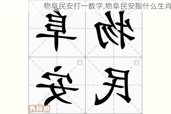 物阜民安打一数字,物阜民安指什么生肖