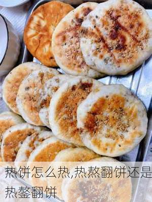 热饼怎么热,热熬翻饼还是热鏊翻饼