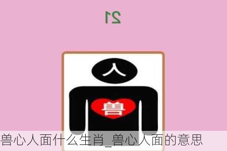 兽心人面什么生肖_兽心人面的意思