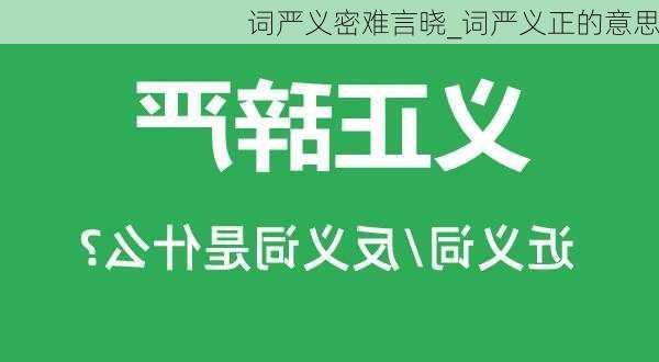 词严义密难言晓_词严义正的意思