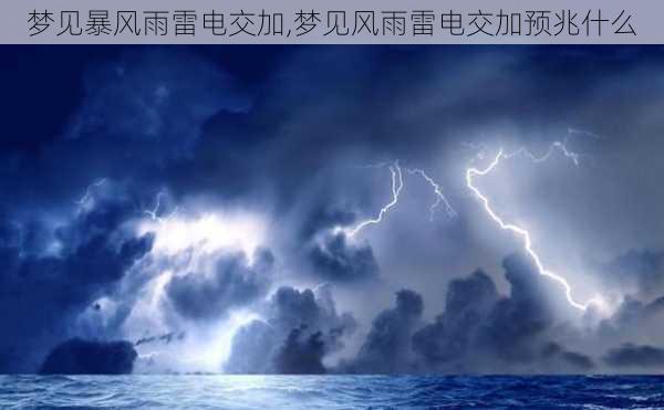 梦见暴风雨雷电交加,梦见风雨雷电交加预兆什么