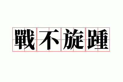 战不旋踵是成语吗,战()不()成语