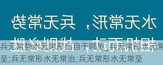 兵无常势水无常形出自于哪里_兵无常形水无常至;兵无常形水无常治;兵无常形水无常至