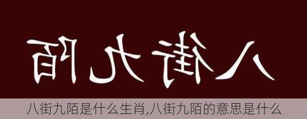 八街九陌是什么生肖,八街九陌的意思是什么