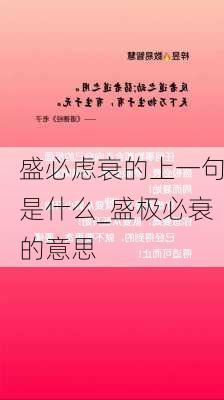 盛必虑衰的上一句是什么_盛极必衰的意思