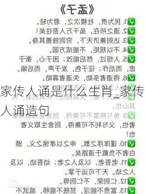 家传人诵是什么生肖_家传人诵造句