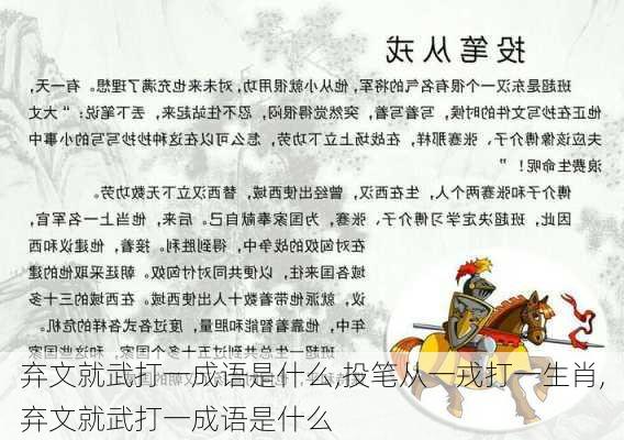 弃文就武打一成语是什么,投笔从一戎打一生肖,弃文就武打一成语是什么