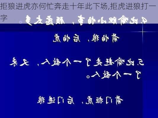 拒狼进虎亦何忙奔走十年此下场,拒虎进狼打一字