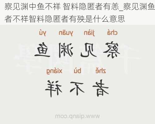 察见渊中鱼不祥 智料隐匿者有恙_察见渊鱼者不祥智料隐匿者有殃是什么意思