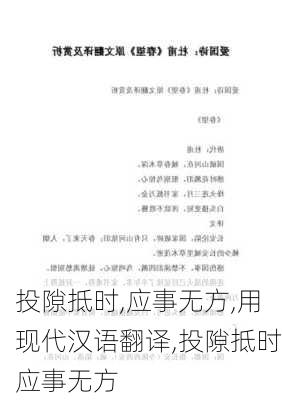 投隙抵时,应事无方,用现代汉语翻译,投隙抵时应事无方