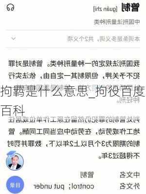 拘羁是什么意思_拘役百度百科