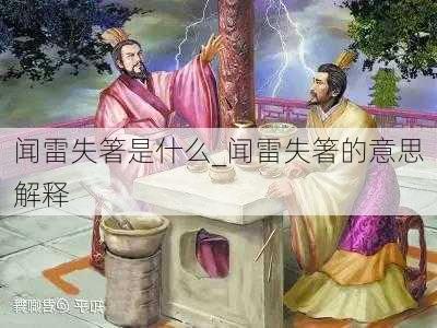 闻雷失箸是什么_闻雷失箸的意思解释