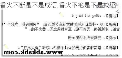 香火不断是不是成语,香火不绝是不是成语