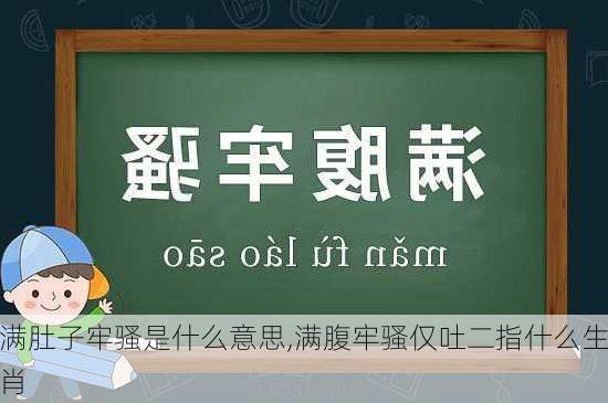 满肚子牢骚是什么意思,满腹牢骚仅吐二指什么生肖