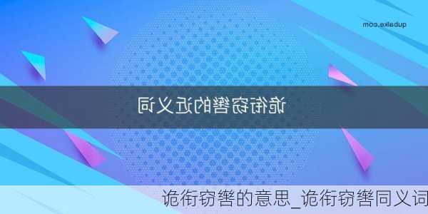 诡衔窃辔的意思_诡衔窃辔同义词