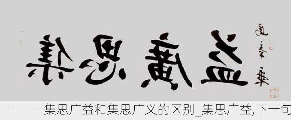 集思广益和集思广义的区别_集思广益,下一句