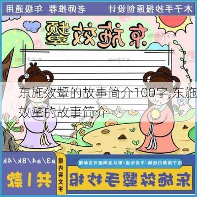 东施效颦的故事简介100字,东施效颦的故事简介