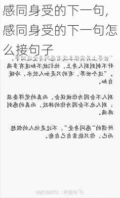 感同身受的下一句,感同身受的下一句怎么接句子