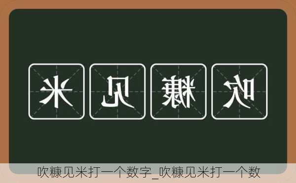 吹糠见米打一个数字_吹糠见米打一个数