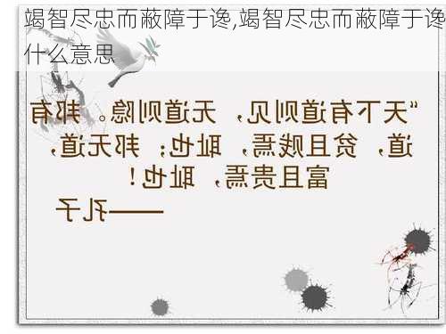 竭智尽忠而蔽障于谗,竭智尽忠而蔽障于谗什么意思