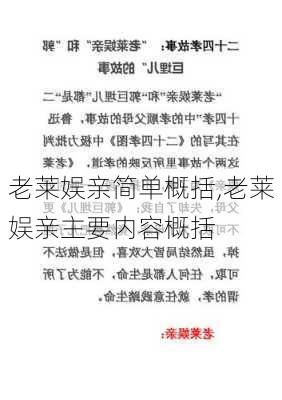 老莱娱亲简单概括,老莱娱亲主要内容概括