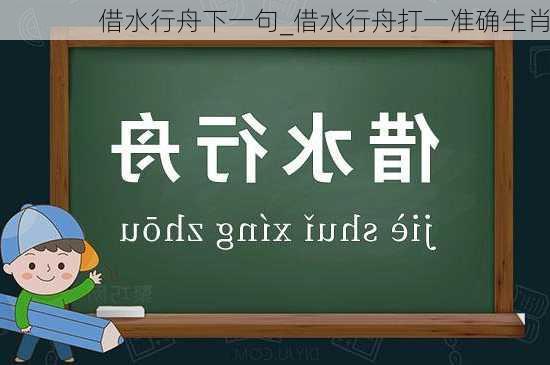 借水行舟下一句_借水行舟打一准确生肖