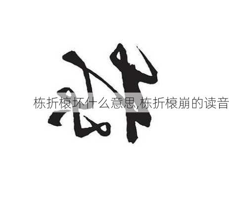 栋折榱坏什么意思,栋折榱崩的读音