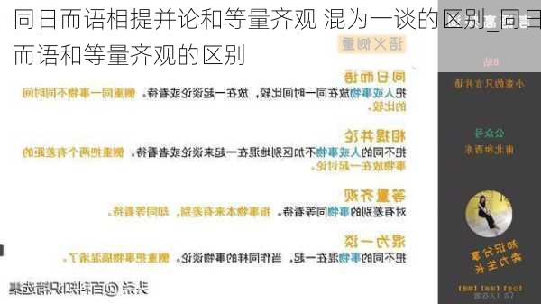 同日而语相提并论和等量齐观 混为一谈的区别_同日而语和等量齐观的区别