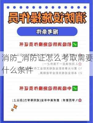 消防_消防证怎么考取需要什么条件