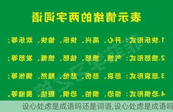 设心处虑是成语吗还是词语,设心处虑是成语吗