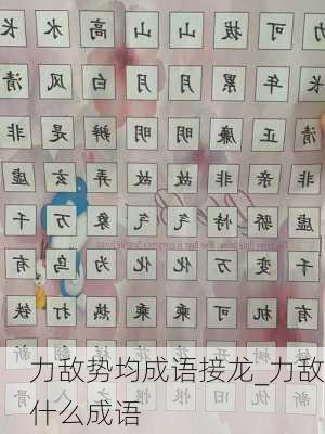 力敌势均成语接龙_力敌什么成语