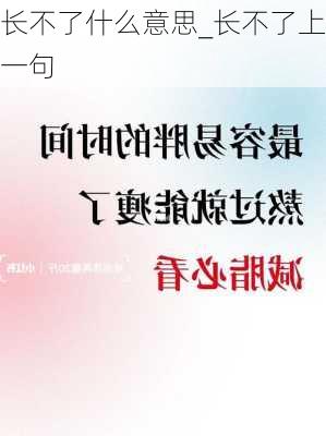 长不了什么意思_长不了上一句