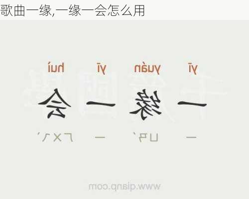 歌曲一缘,一缘一会怎么用