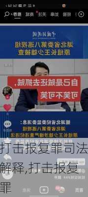 打击报复罪司法解释,打击报复罪