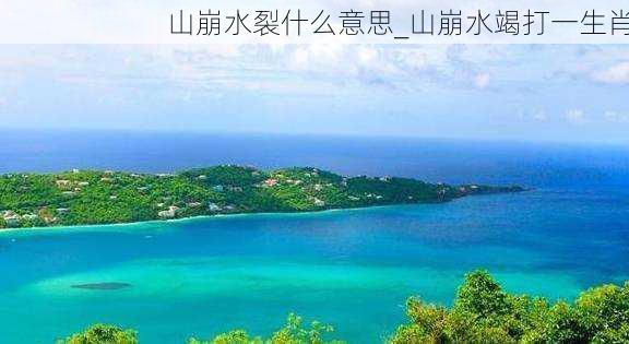 山崩水裂什么意思_山崩水竭打一生肖