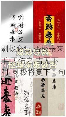 剥极必复,否极泰来,自天佑之,吉无不利_剥极将复下一句