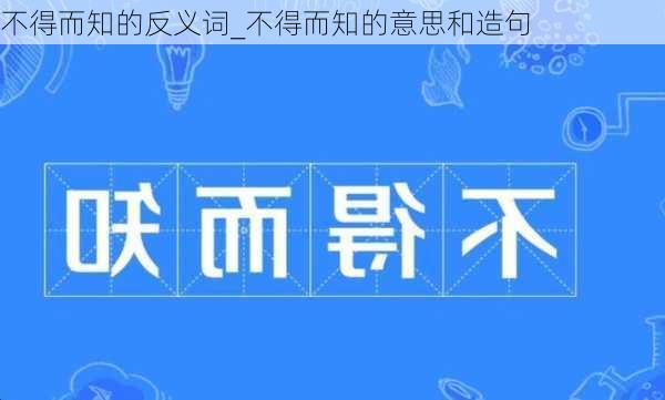 不得而知的反义词_不得而知的意思和造句