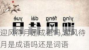 迎风待月是成语吗,迎风待月是成语吗还是词语