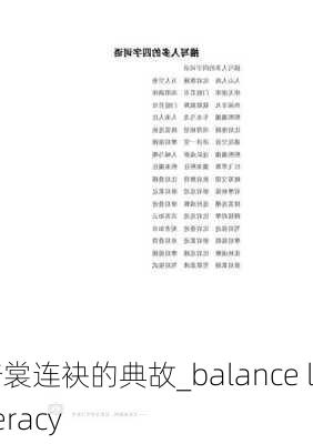 掎裳连袂的典故_balance literacy