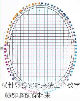 横针竖线穿起来猜三个数字_横针竖线穿起来