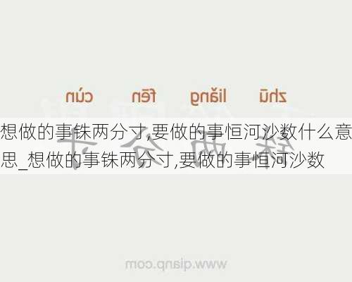 想做的事铢两分寸,要做的事恒河沙数什么意思_想做的事铢两分寸,要做的事恒河沙数