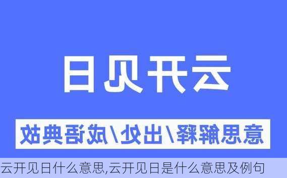 云开见日什么意思,云开见日是什么意思及例句