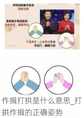 作揖打拱是什么意思_打拱作揖的正确姿势