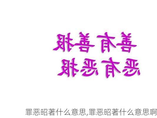 罪恶昭著什么意思,罪恶昭著什么意思啊