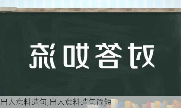 出人意料造句,出人意料造句简短