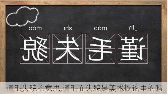 谨毛失貌的意思,谨毛而失貌是美术概论里的吗