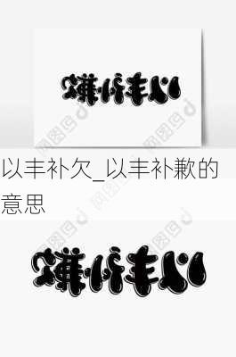 以丰补欠_以丰补歉的意思