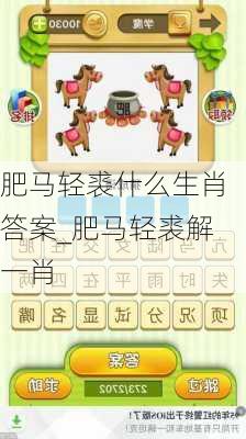 肥马轻裘什么生肖答案_肥马轻裘解一肖